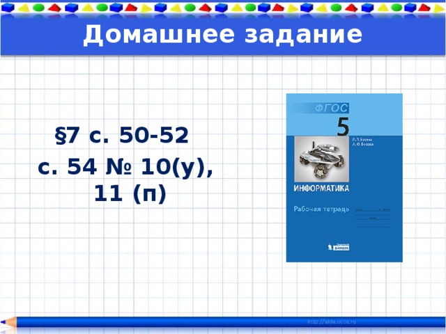 Домашнее задание   §7 с. 50-52  с. 54 № 10(у), 11 (п)     