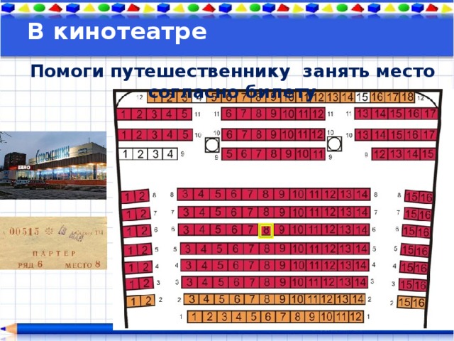 В кинотеатре Помоги путешественнику занять место согласно билету 