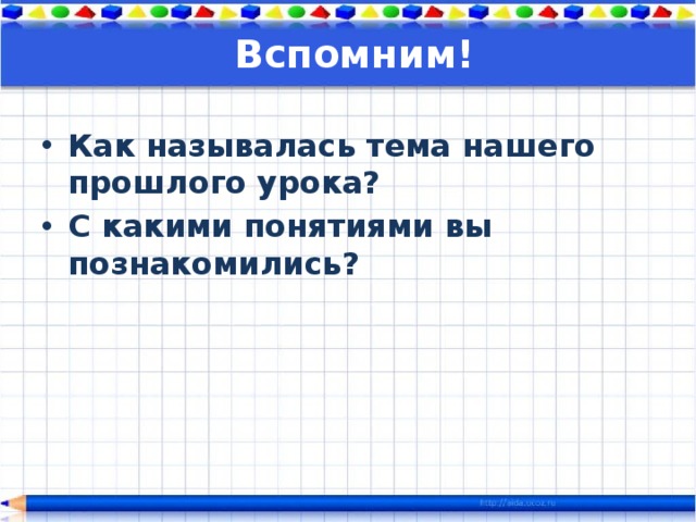 Вспомним! Как называлась тема нашего прошлого урока? С какими понятиями вы познакомились? 