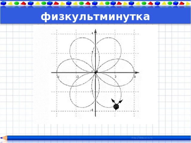 физкультминутка 