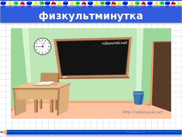 физкультминутка 