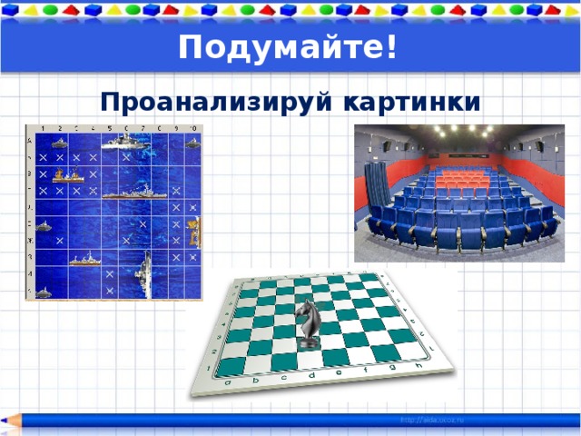 Подумайте! Проанализируй картинки  