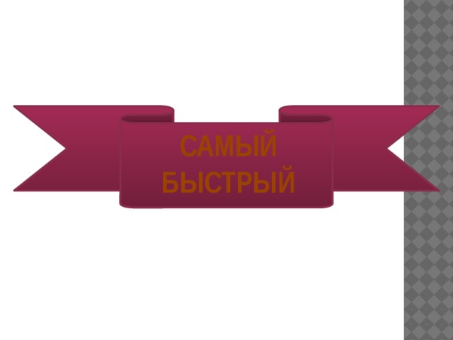 САМЫЙ БЫСТРЫЙ 