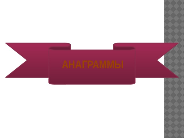 АНАГРАММЫ 