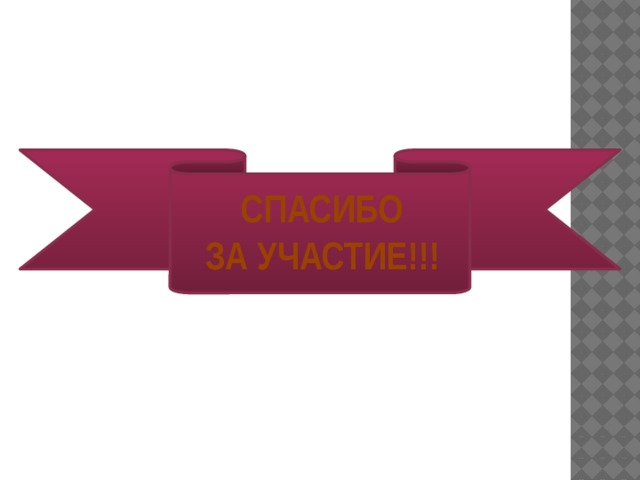  СПАСИБО  ЗА УЧАСТИЕ!!! 
