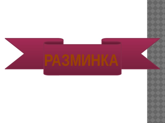 РАЗМИНКА 