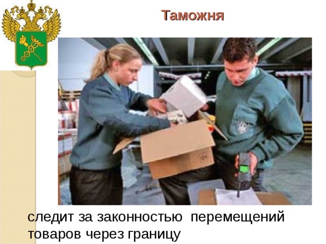 Таможня   следит за законностью перемещений товаров через границу 