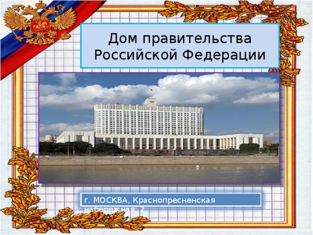 Дом правительства Российской Федерации г. МОСКВА, Краснопресненская набережная, 2 