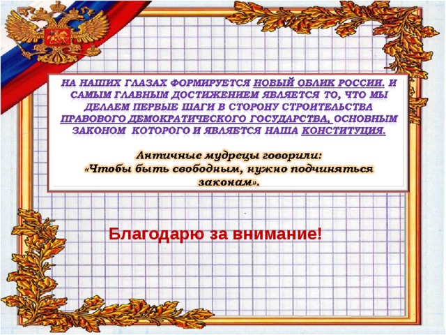 Благодарю за внимание! 