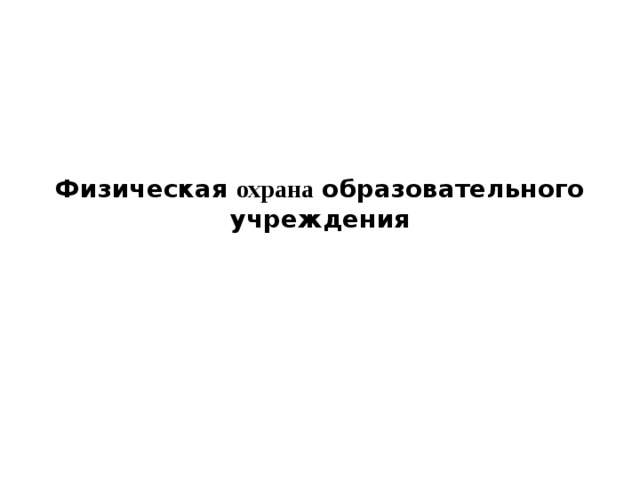Физическая охрана образовательного учреждения  