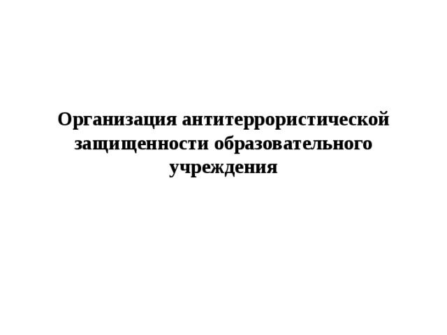 Организация антитеррористической защищенности образовательного учреждения  