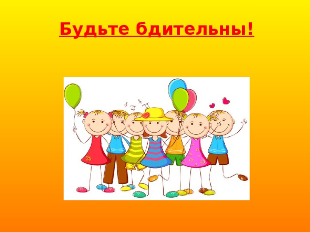 Будьте бдительны! 