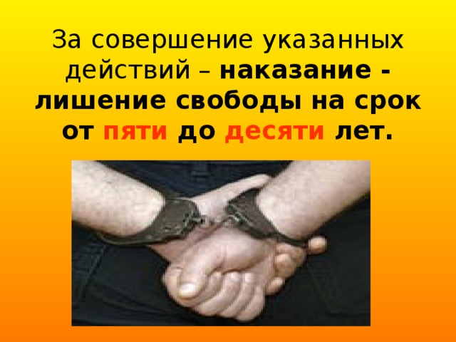 За совершение указанных действий – наказание - лишение свободы на срок от пяти до десяти лет. 