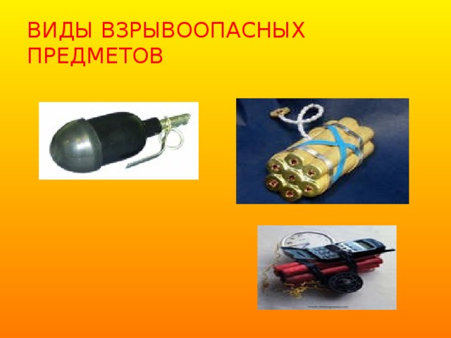 ВИДЫ ВЗРЫВООПАСНЫХ ПРЕДМЕТОВ 