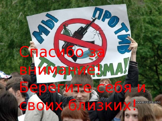 Спасибо за внимание!  Берегите себя и своих близких! 