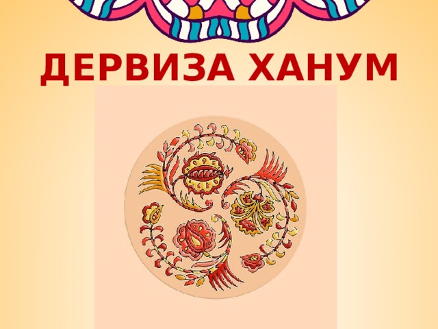 ДЕРВИЗА ХАНУМ 