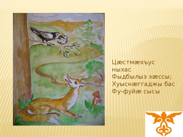 Ц æ стм æ хъус ныхас Фыдбылыз х æ ссы; Хуысн æ ггаджы бас Фу-фуй æ сысы 