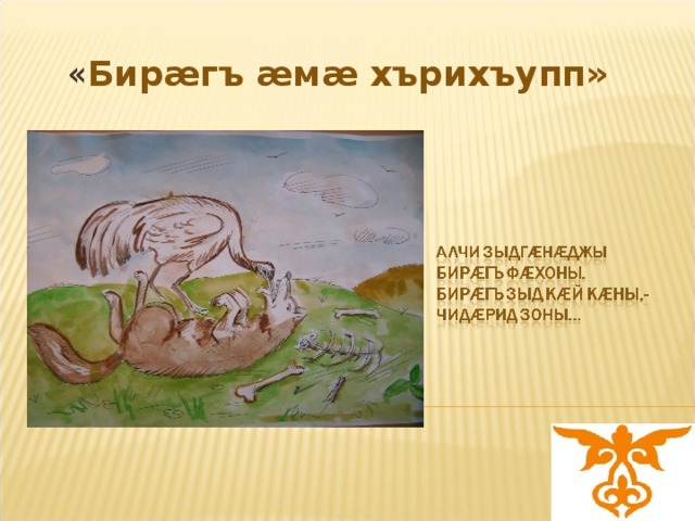 « Бирæгъ æмæ хърихъупп» 