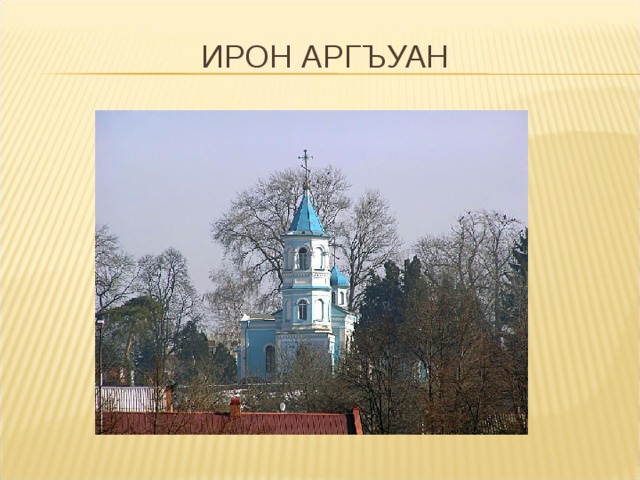 ИРОН АРГЪУАН 