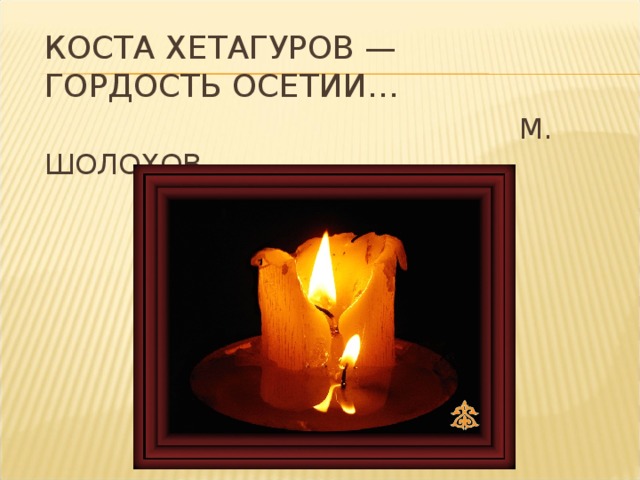  М. ШОЛОХОВ 