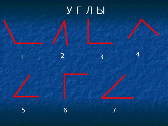 У Г Л Ы 4 2 1 3 5 6 7 