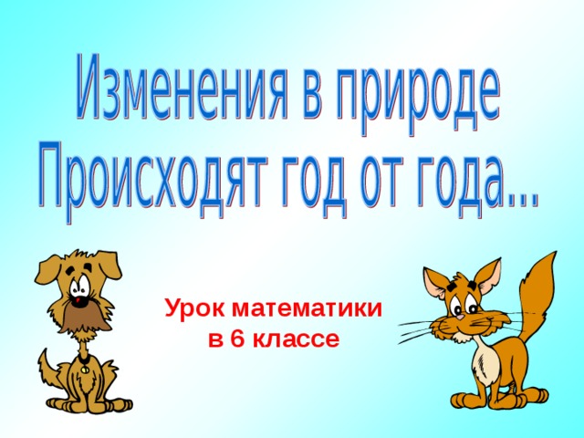 Урок математики в 6 классе 