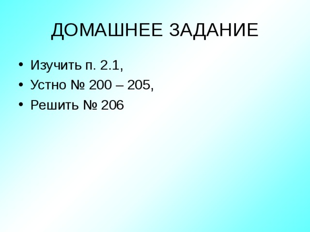 ДОМАШНЕЕ ЗАДАНИЕ Изучить п. 2.1, Устно № 200 – 205, Решить № 206 