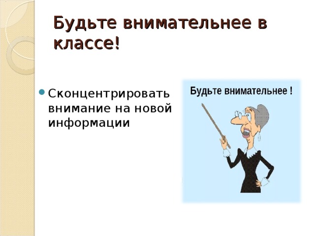 Будьте внимательнее в классе! Сконцентрировать внимание на новой информации 