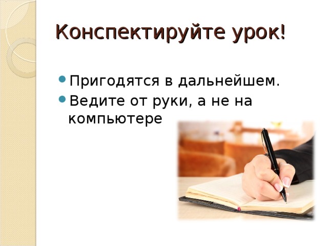 Конспектируйте урок! Пригодятся в дальнейшем. Ведите от руки, а не на компьютере 