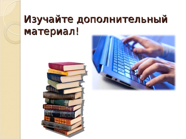 Изучайте дополнительный материал! 