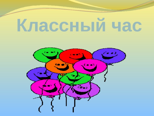 Классный час 