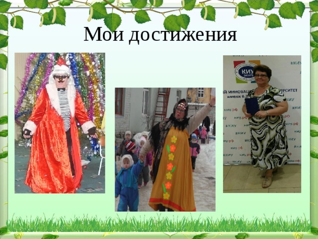 Мои достижения 