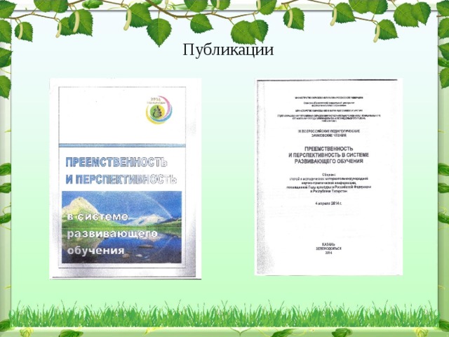  Публикации 