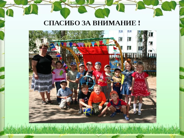 СПАСИБО ЗА ВНИМАНИЕ !   