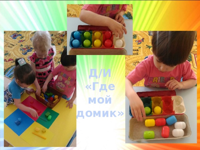 Д/И «Где мой домик» 
