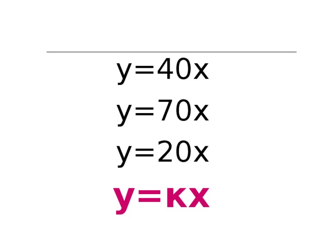у=40х у=70х у=20х у=кх 