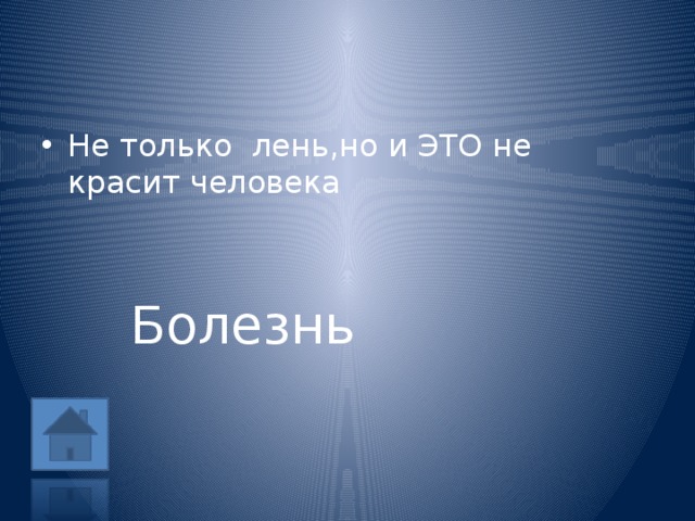 Не только лень,но и ЭТО не красит человека Болезнь 