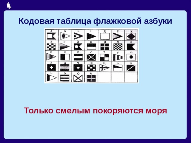 Кодовая таблица флажковой азбуки   Только смелым покоряются моря