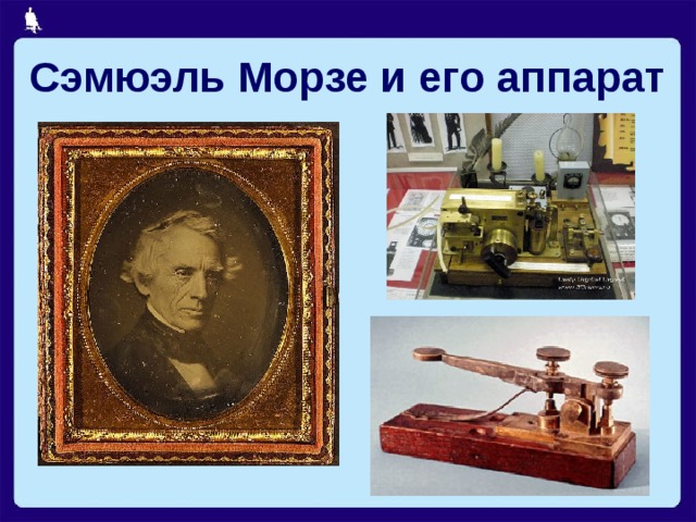 Сэмюэль Морзе и его аппарат