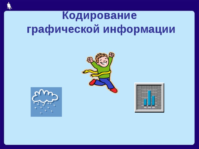 Кодирование  графической информации