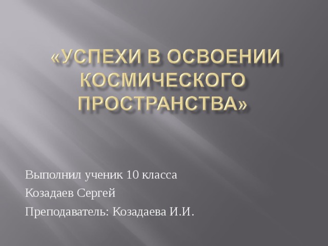 Выполнил ученик 10 класса Козадаев Сергей Преподаватель: Козадаева И.И. 
