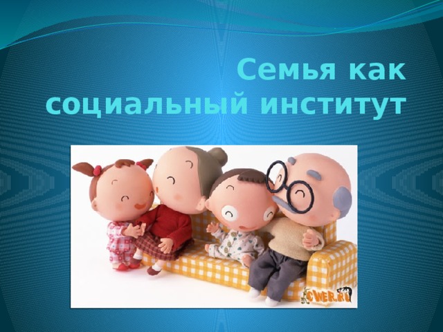 Семья как социальный институт 