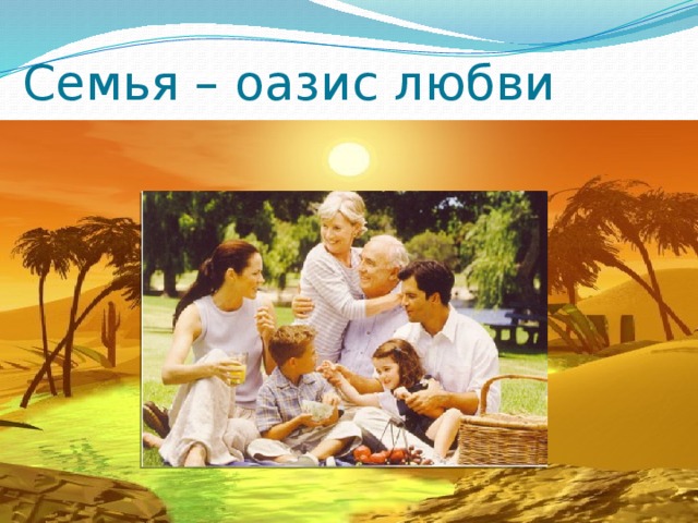 Семья – оазис любви 