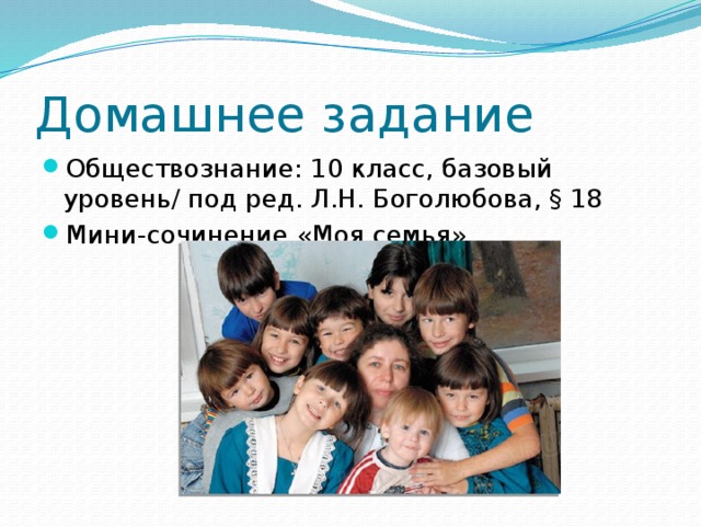 Домашнее задание Обществознание: 10 класс, базовый уровень/ под ред. Л.Н. Боголюбова, § 18 Мини-сочинение «Моя семья» 