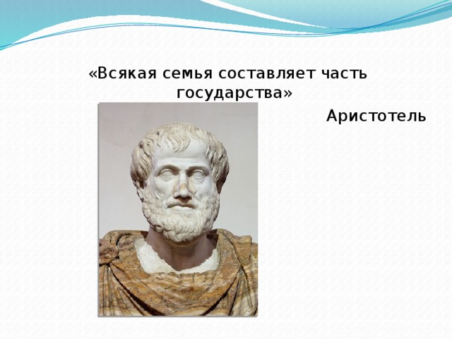 «Всякая семья составляет часть государства» Аристотель 