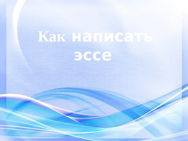 Как написать эссе  