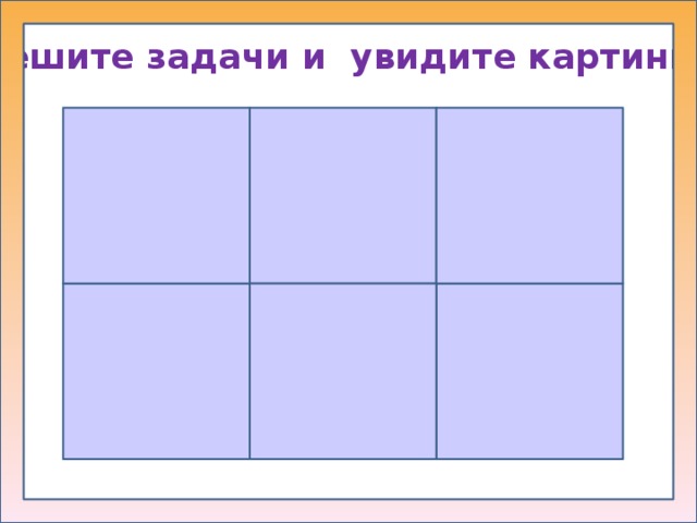 Решите задачи и увидите картинку  
