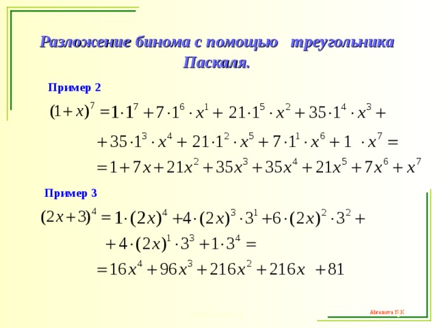Разложение бинома с помощью треугольника Паскаля. Пример 2 Пример 3 Abramova N.K.   
