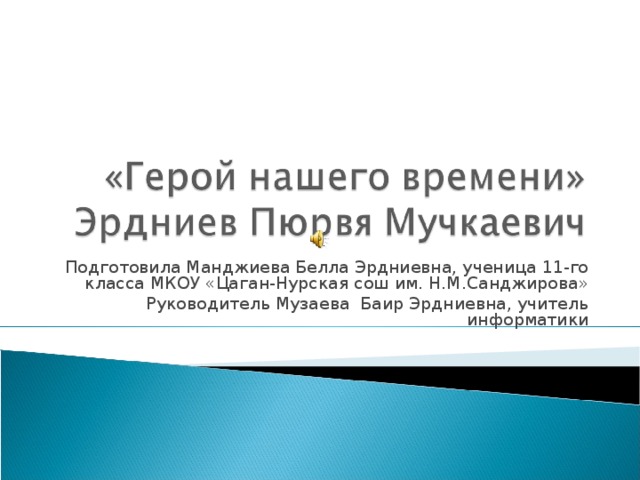 Подготовила Манджиева Белла Эрдниевна, ученица 11-го класса МКОУ «Цаган-Нурская сош им. Н.М.Санджирова» Руководитель Музаева Баир Эрдниевна, учитель информатики 
