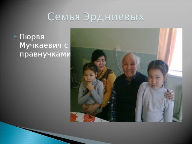 Пюрвя Мучкаевич с правнучками 